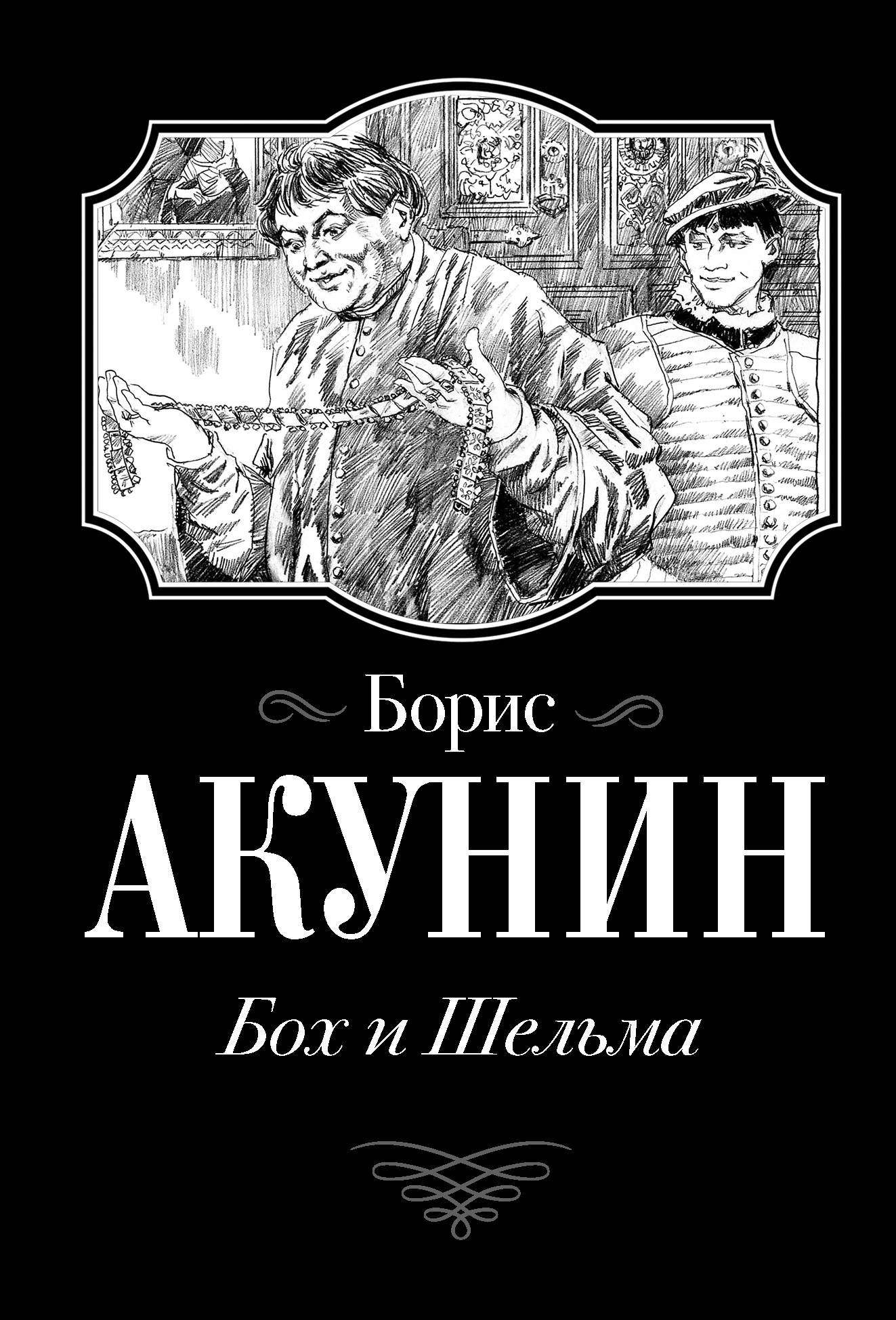 фото Книга бох и шельма борис акунин аст