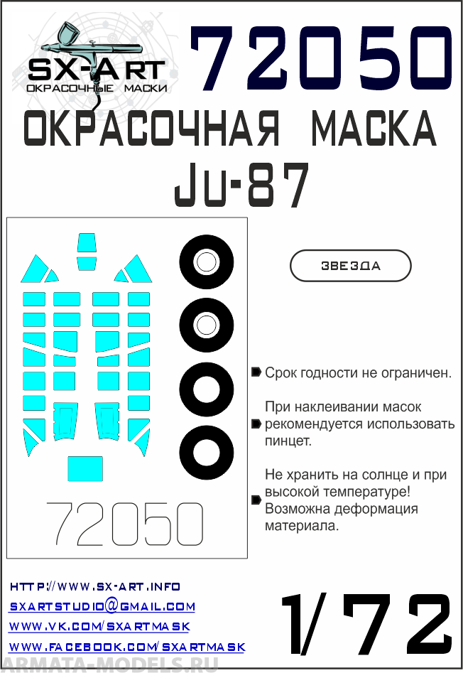 

72050SX Окрасочная маска Ju-87 Звезда