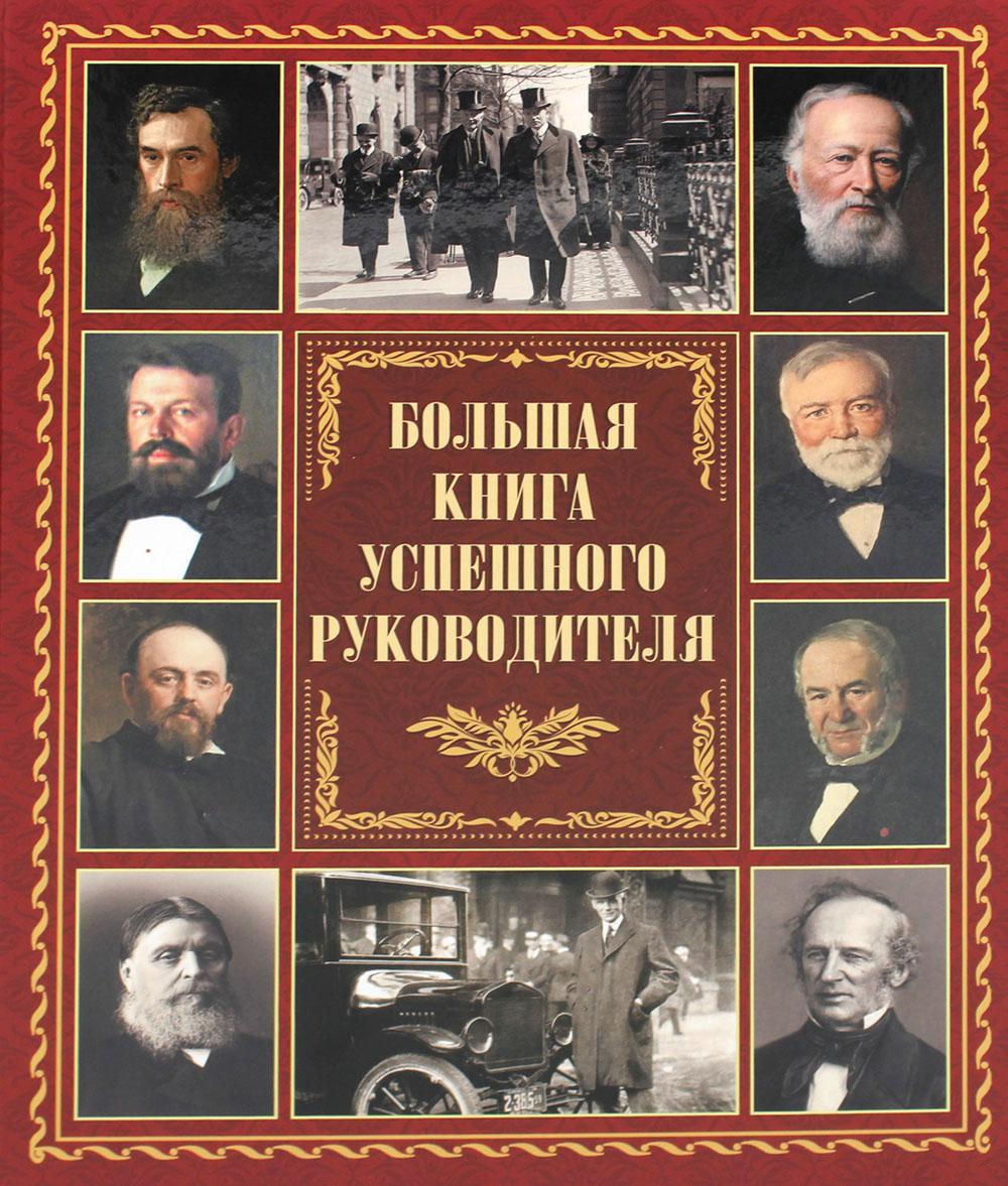 

Большая успешного руководителя