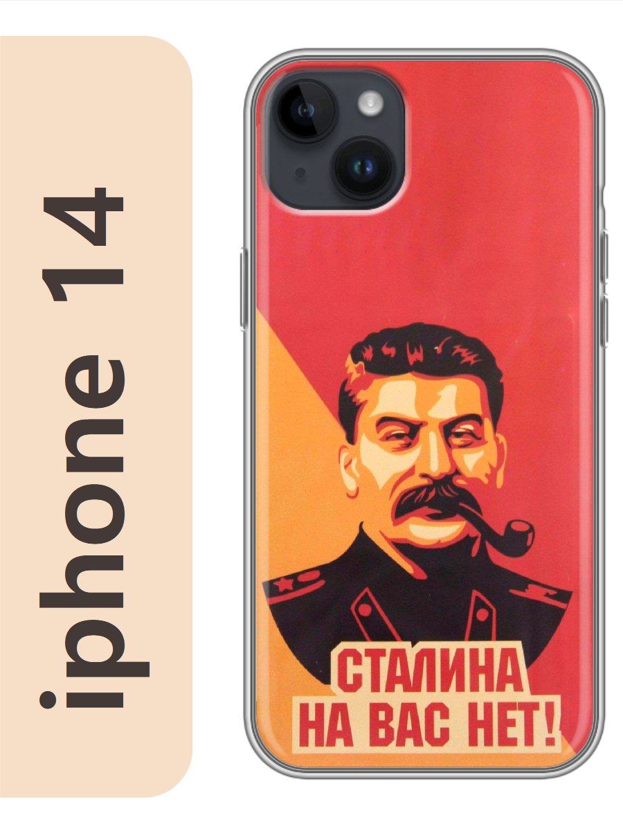 

Чехол на Apple Iphone 14 сталина на вас нет 334, Iph14rzne