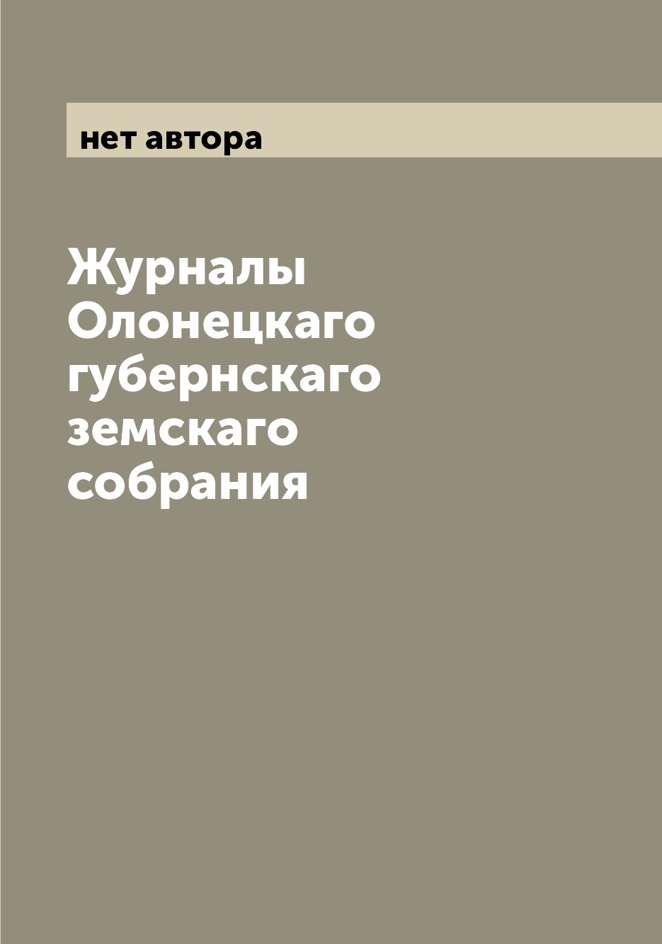 фото Журналы олонецкаго губернскаго земскаго собрания archive publica