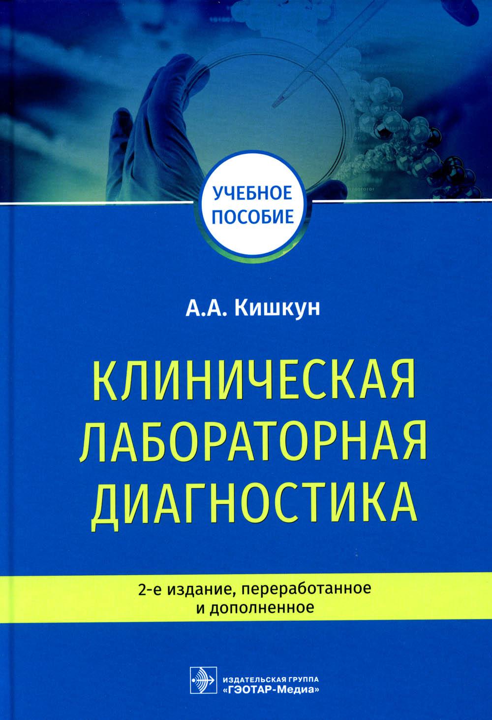 

Книга Клиническая лабораторная диагностика