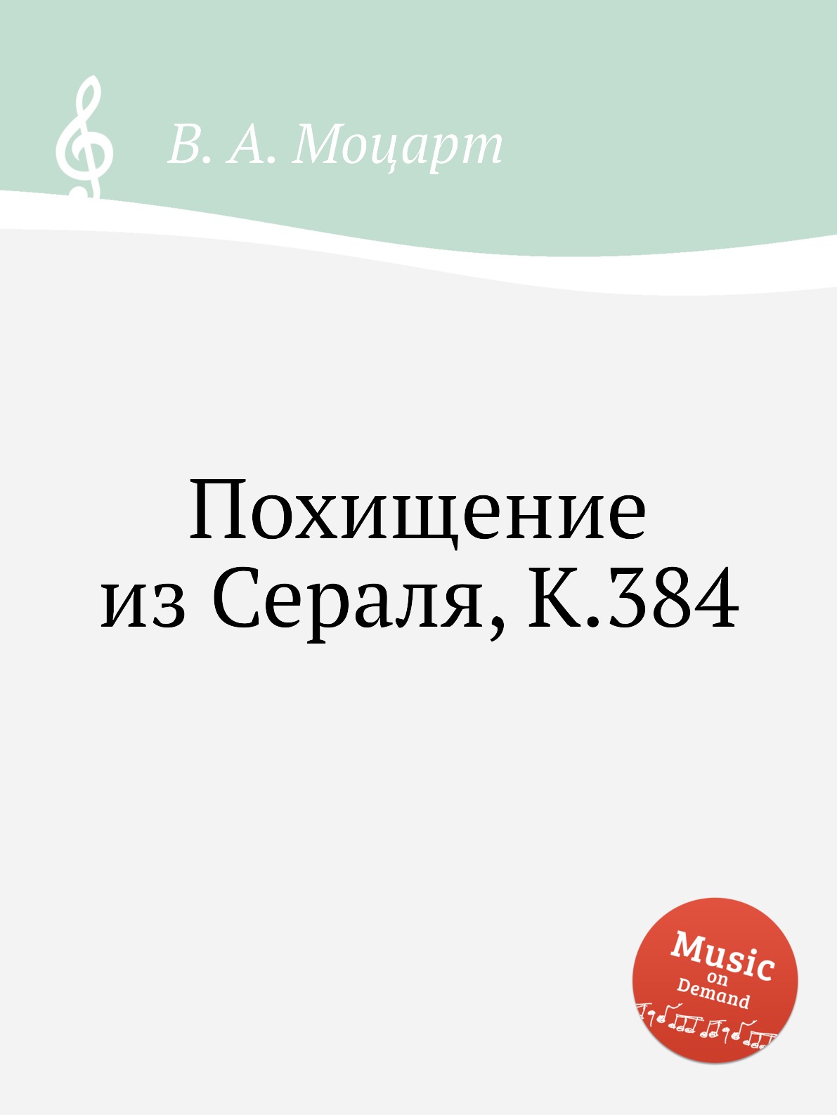 

Книга Похищение из Сераля, K.384