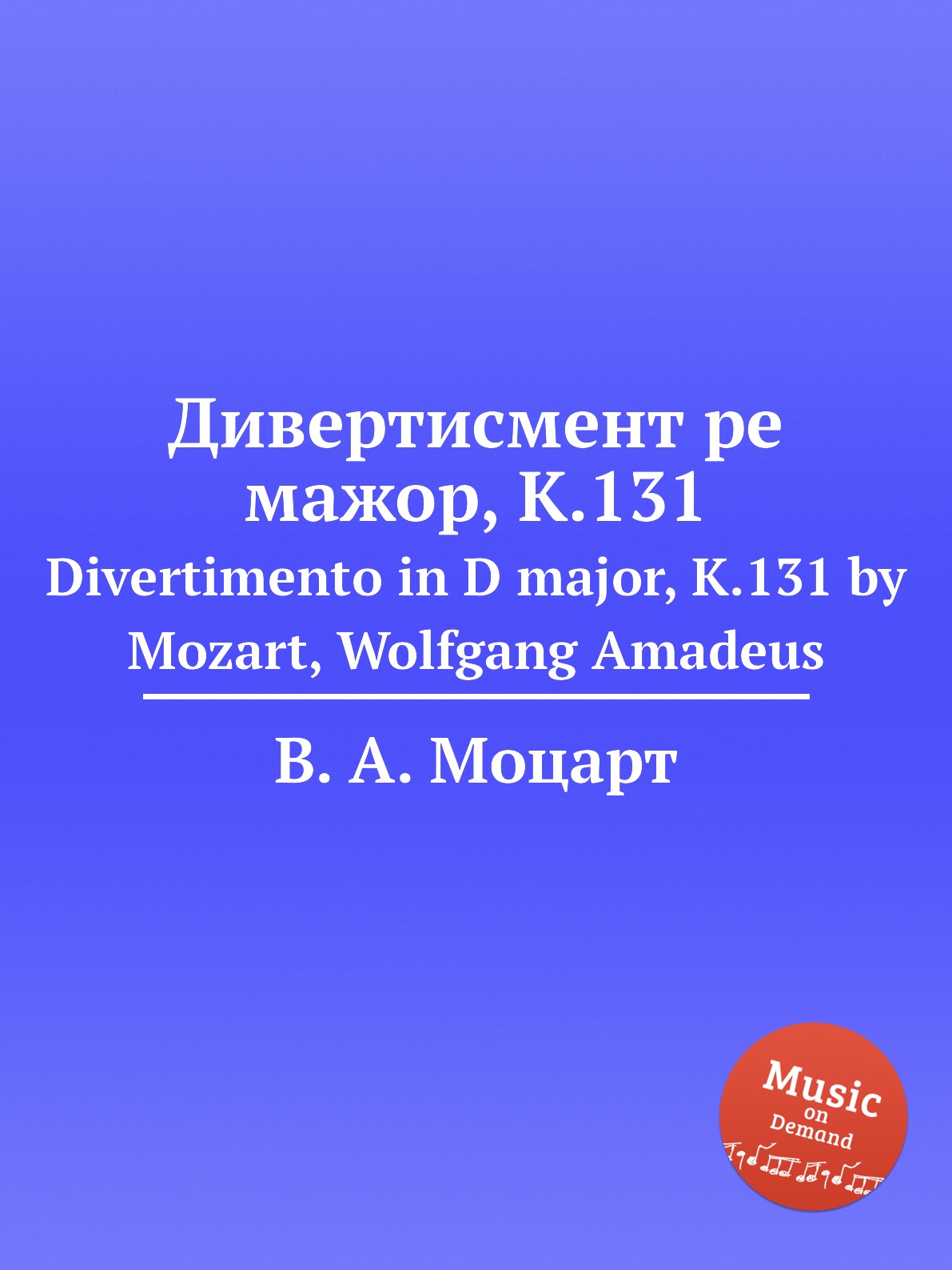 

Книга Дивертисмент ре мажор, K.131. Divertimento in D major, K.131 by Mozart, Wolfgang ...