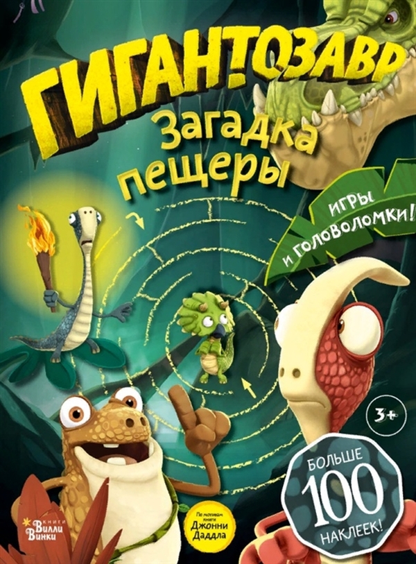 

Книга Гигантозавр. Загадка пещеры