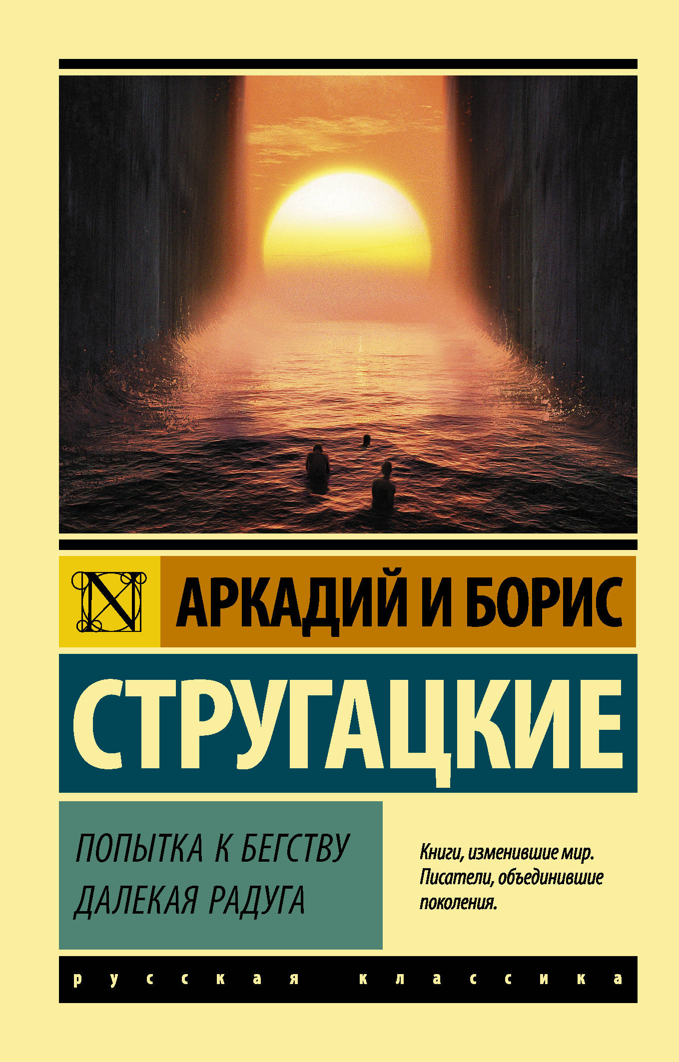 

Попытка к бегству. Далекая радуга