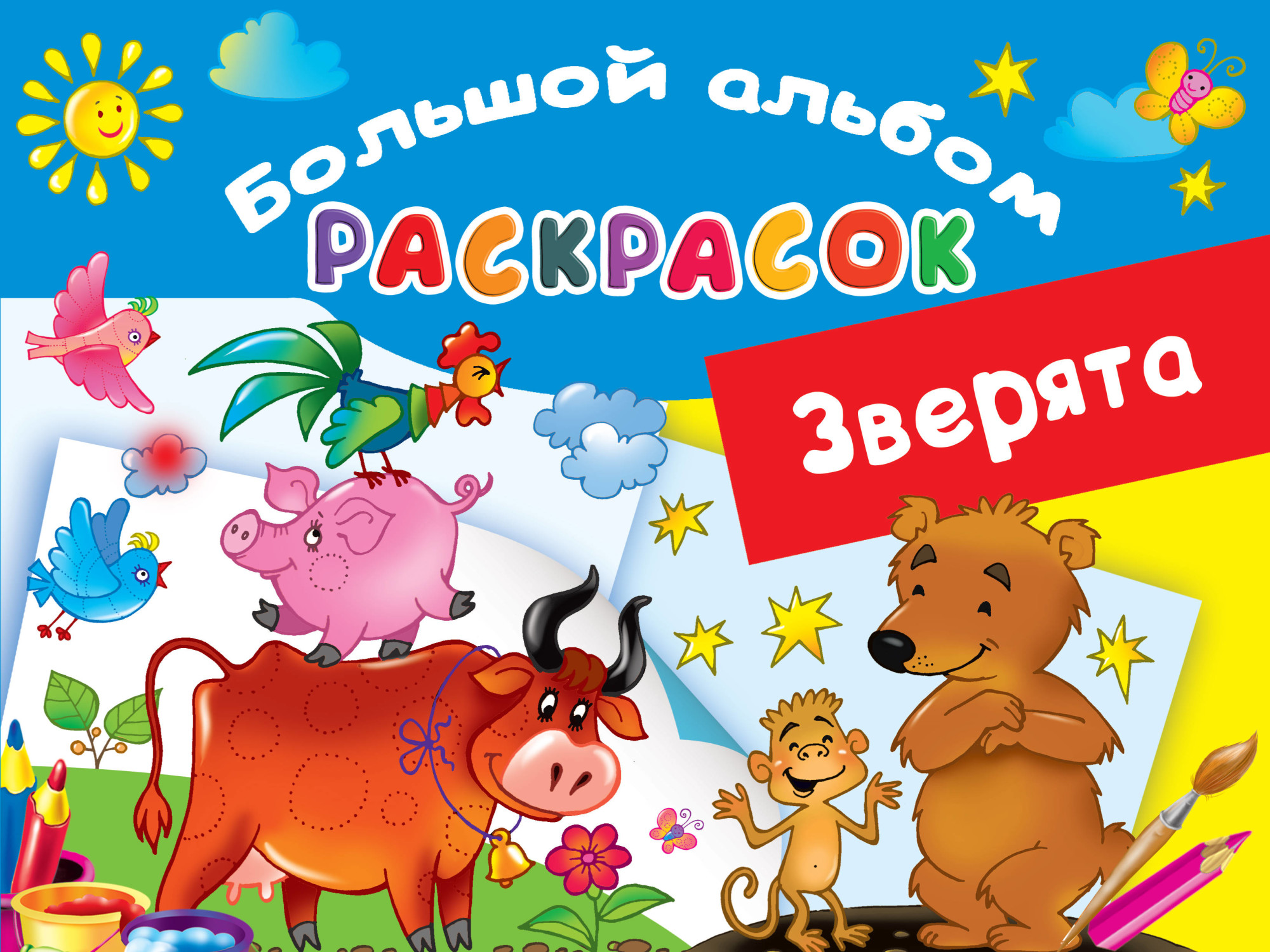 

Раскраска Зверята АСТ