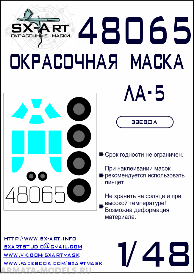 

48065SX Окрасочная маска Ла-5 Звезда