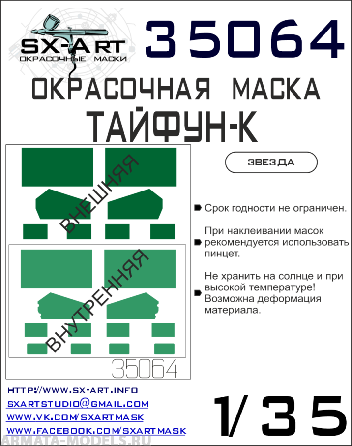 

35064SX Окрасочная маска Typhoon-K Звезда
