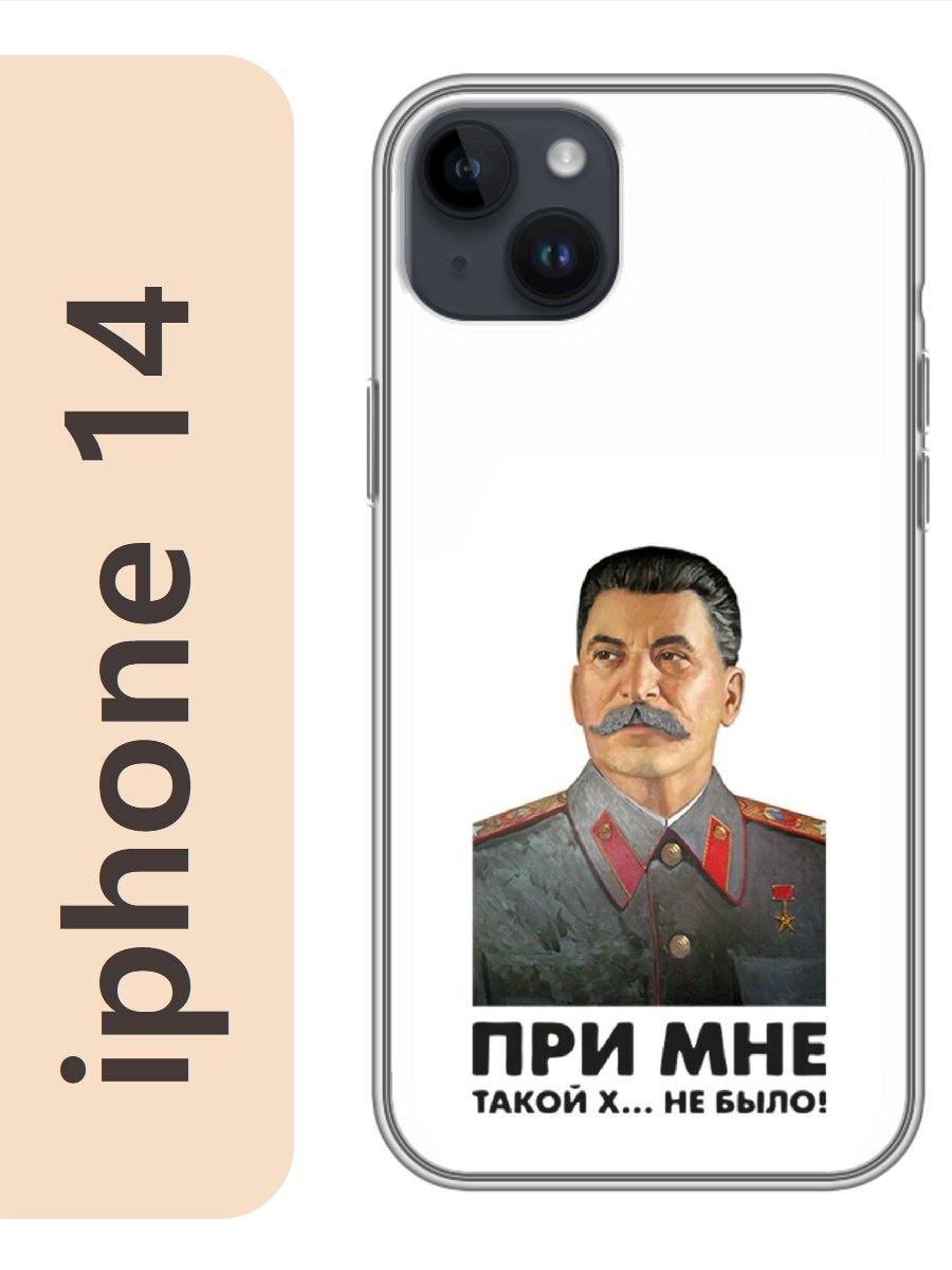 

Чехол на Apple Iphone 14 сталин при мне такой не было 326, Прозрачный, Iph14rzne
