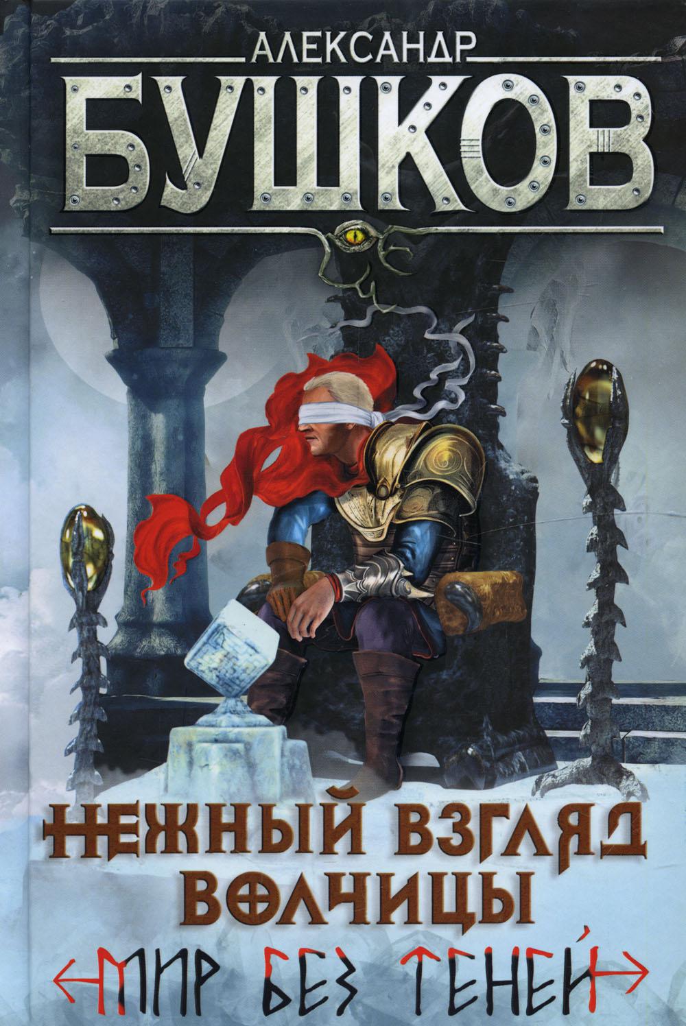 

Нежный взгляд волчицы. Мир без теней
