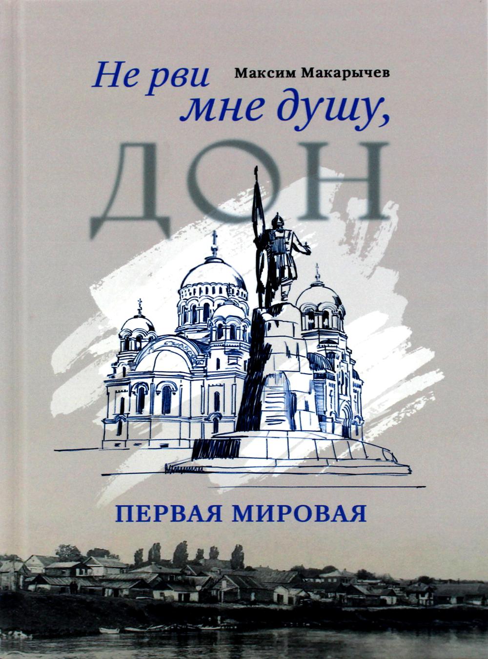 

Не рви мне душу, Дон: Первая мировая