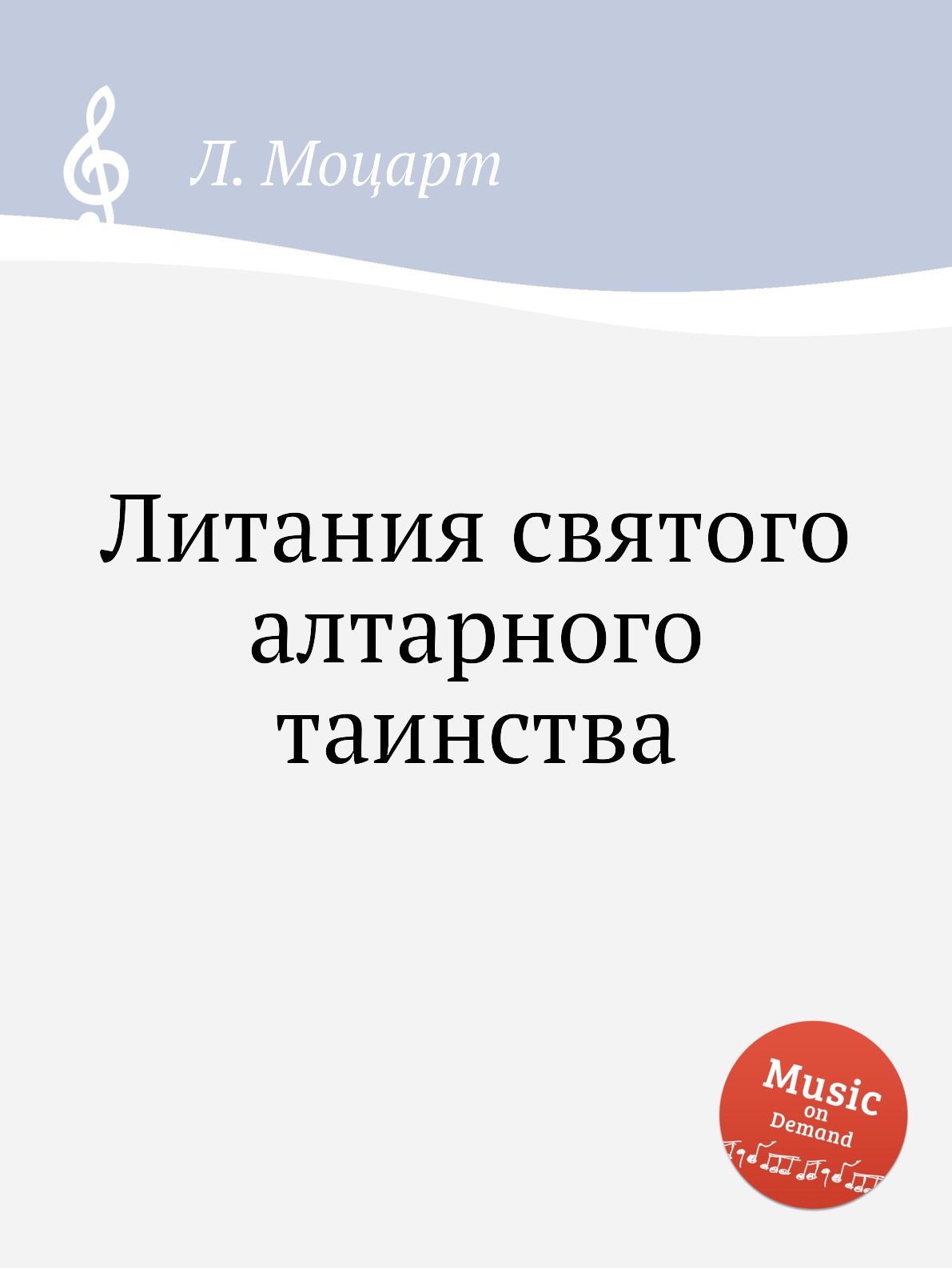 

Книга Литания святого алтарного таинства