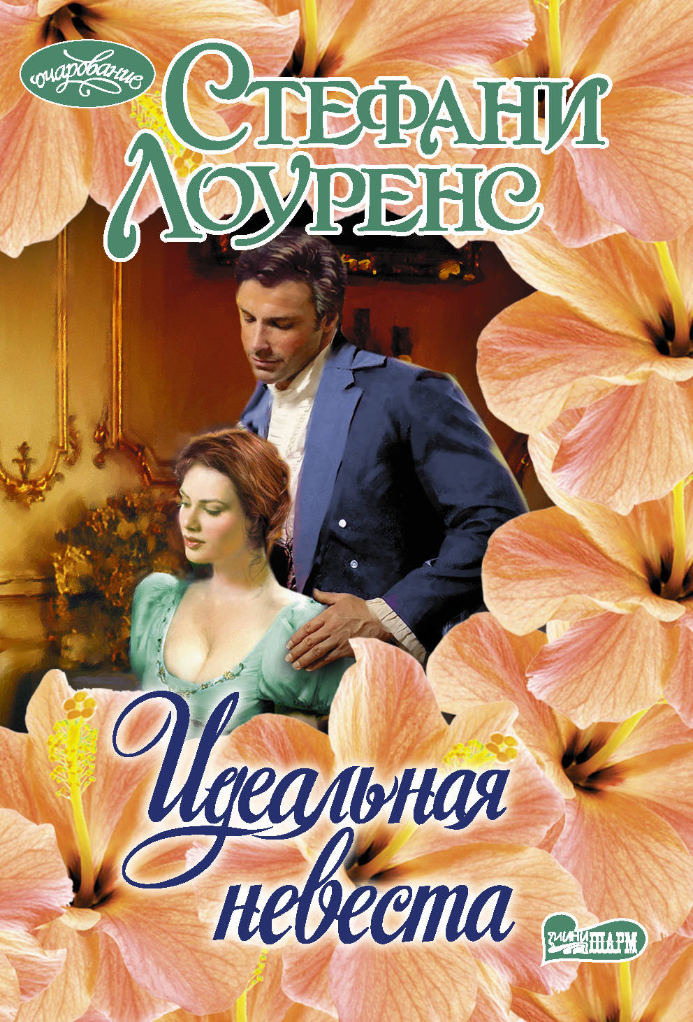 

Книга Идеальная невеста. Лоуренс Стефани