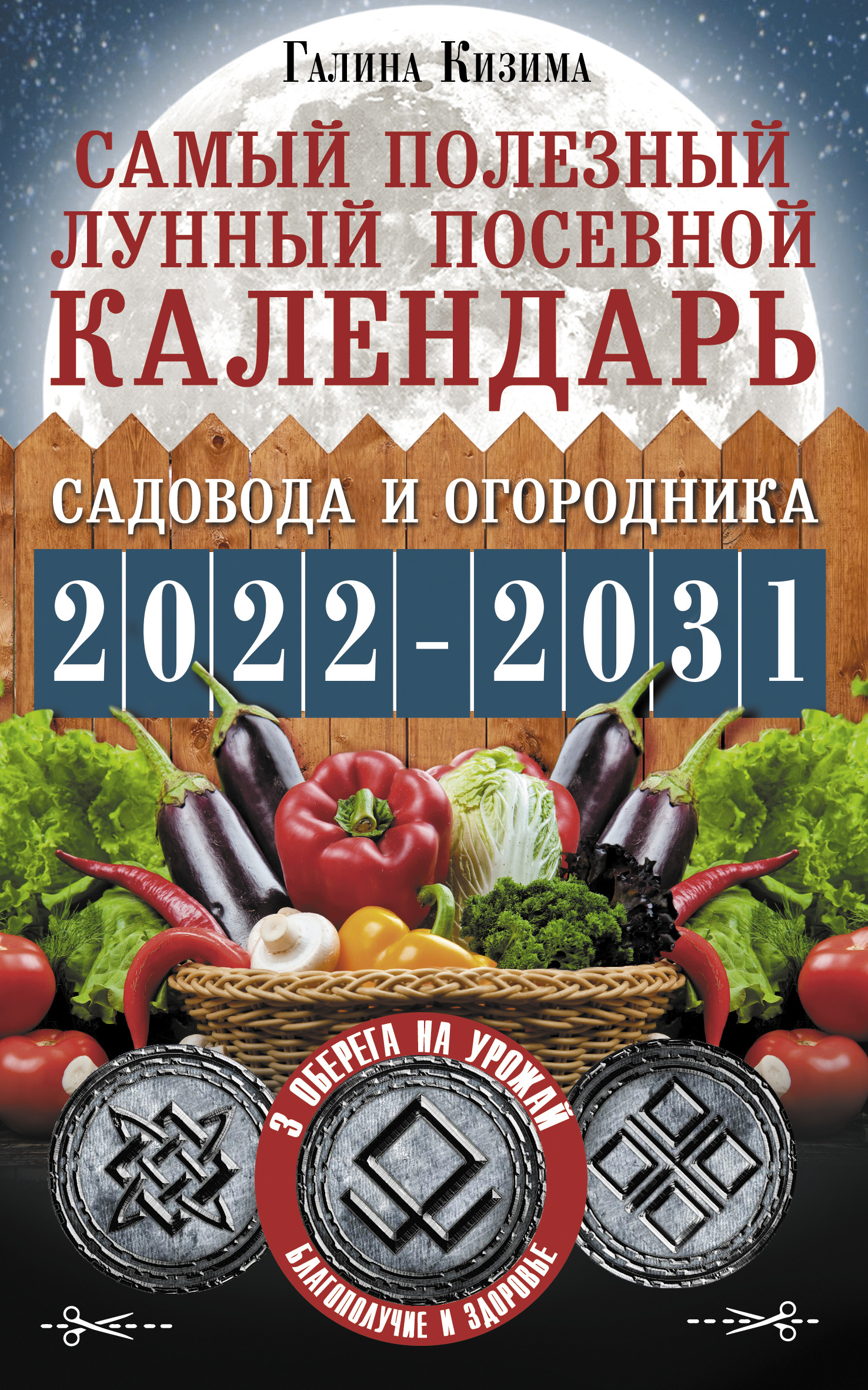 

Книга АСТ Самый полезный лунный посевной календарь садовода и огородника на 2022-2031 гг