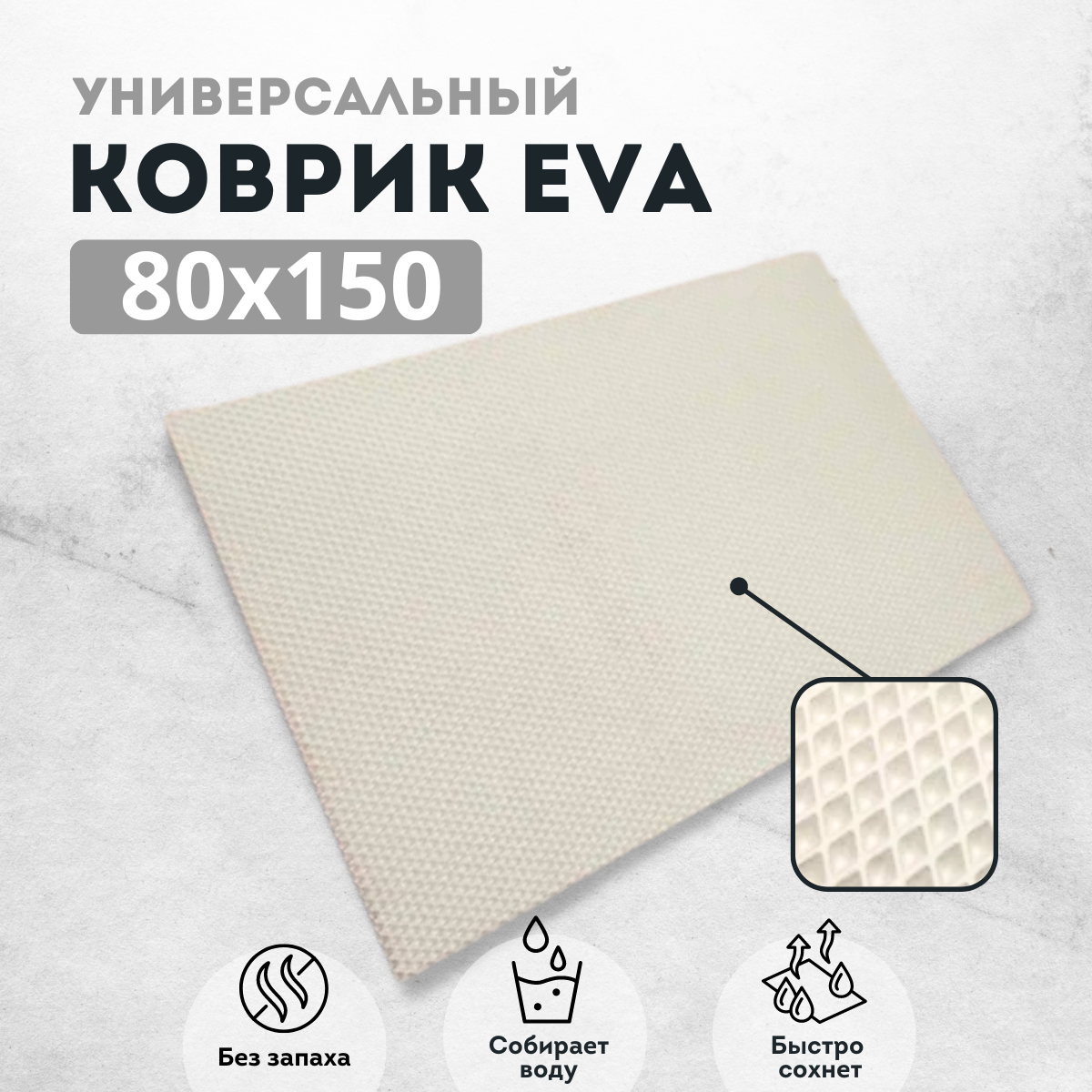 

Коврик придверный EVAKovrik ромб белый 80х150, придверный белый