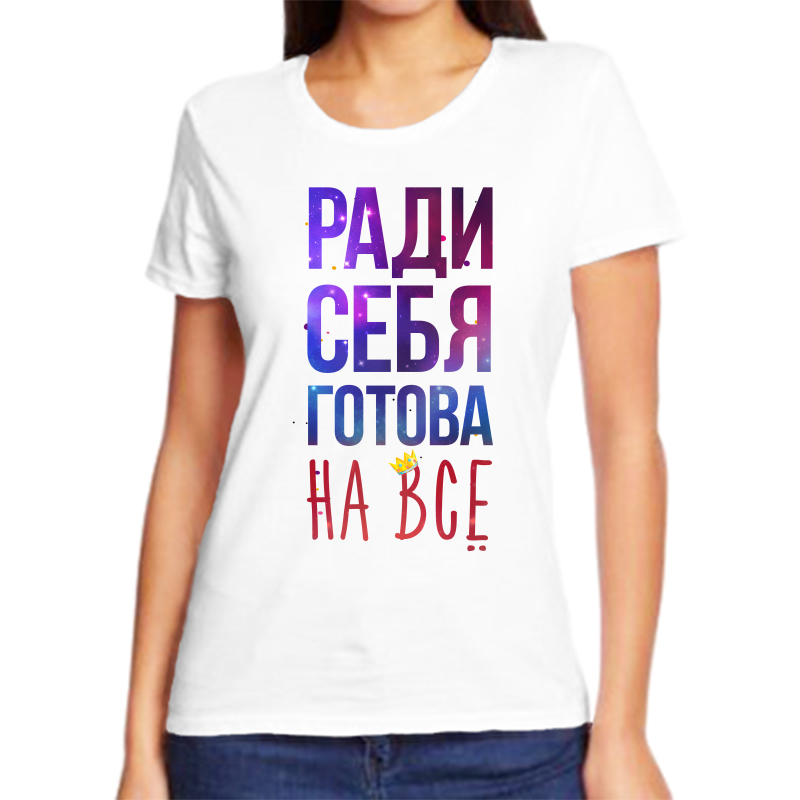 Готова на руб. Крутые надписи для подруги. Надпись на майку для девушки незамужней. Надписи на майке для девушек прикольные креативные. Крутые надписи для девочек.