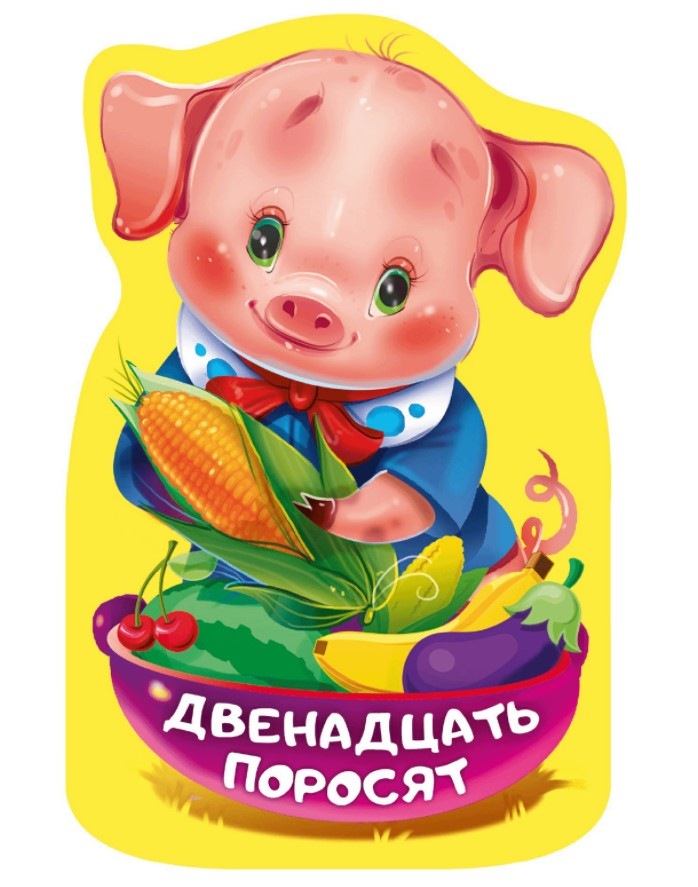 

Книга Двенадцать поросят
