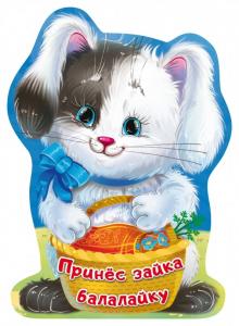 

Книга Принес зайка балалайку Пикулева Н. В.