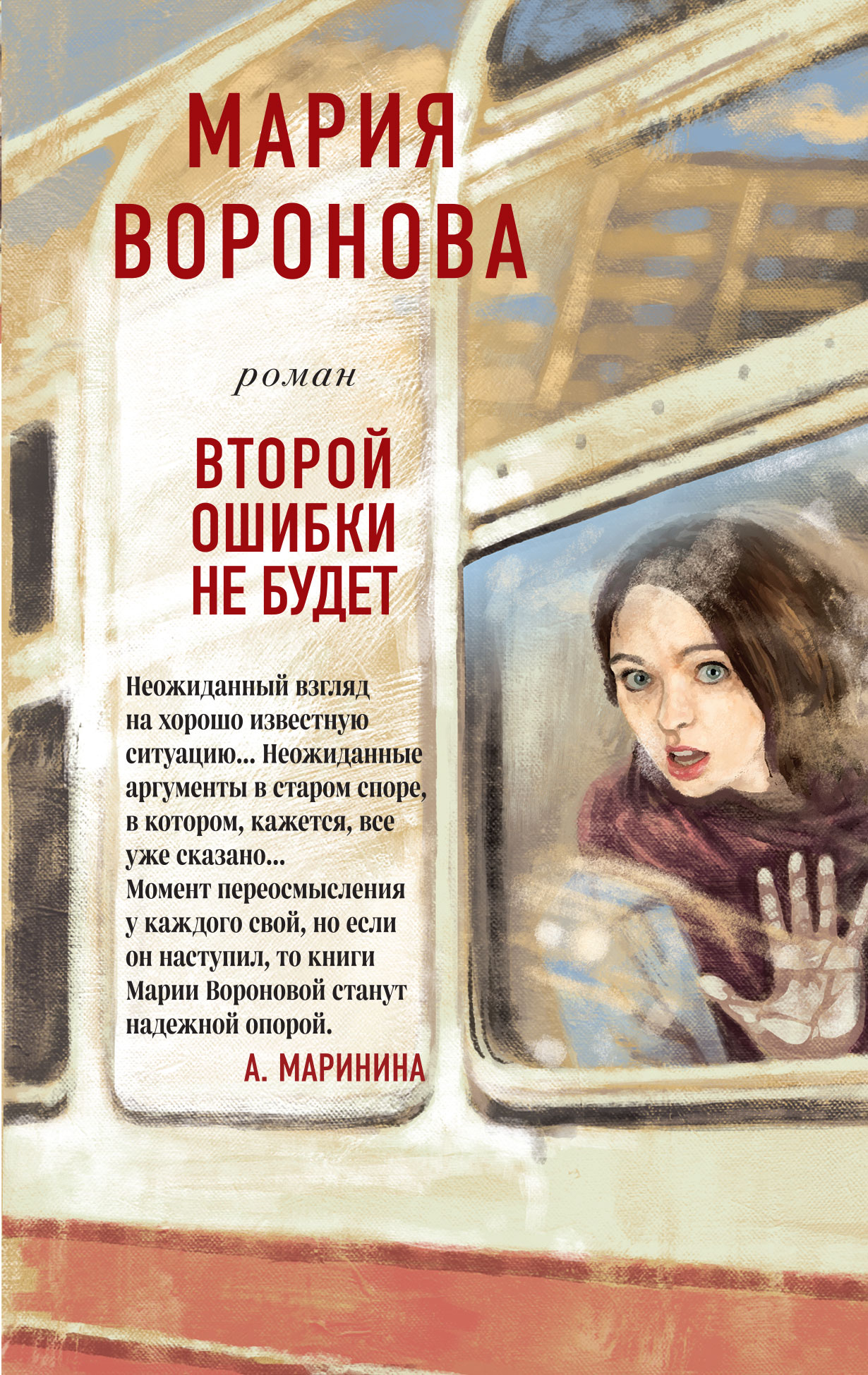 фото Книга второй ошибки не будет. воронова м.в. эксмо