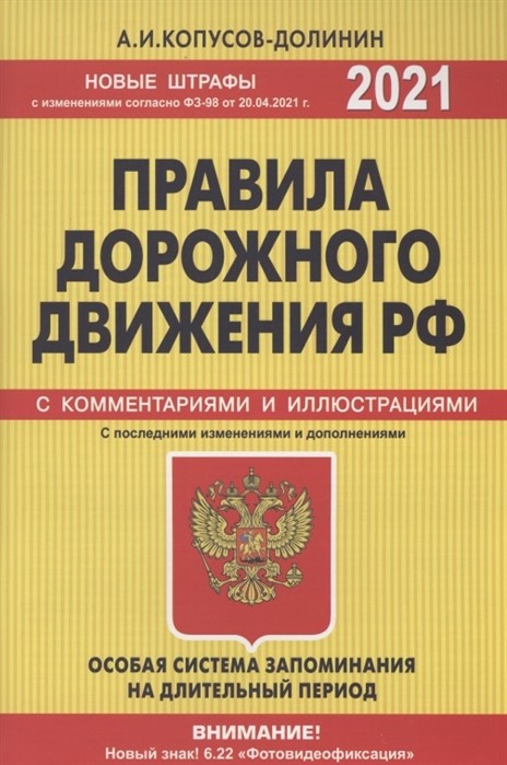 

Книга Книга Правила дорожного движения РФ с изменениями и дополнениями 2021 год Официал...