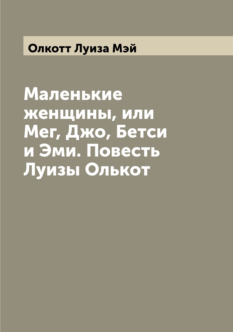 

Книга Маленькие женщины, или Мег, Джо, Бетси и Эми. Повесть Луизы Олькот