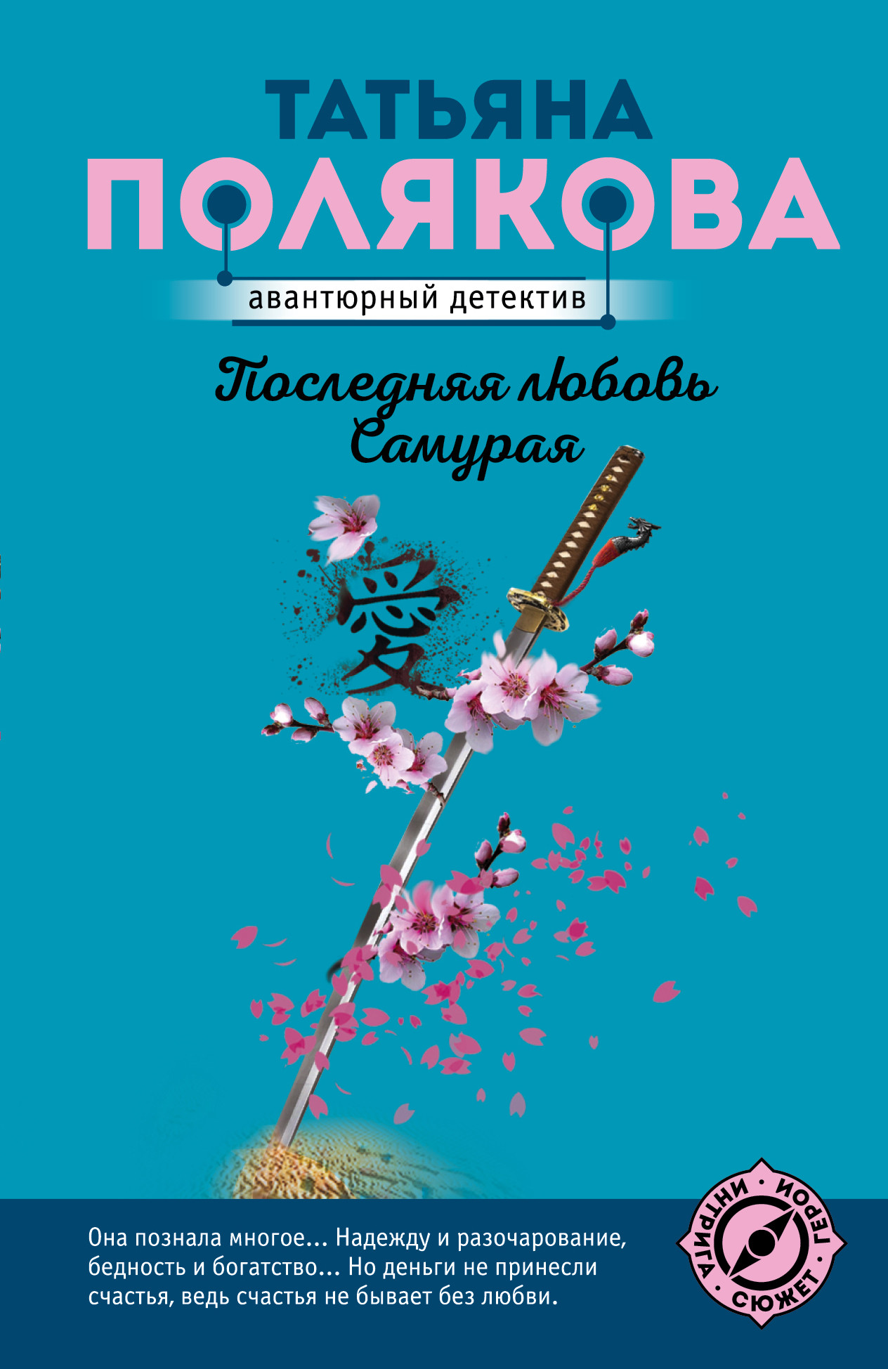 

Книга Последняя любовь Самурая. Полякова Т.