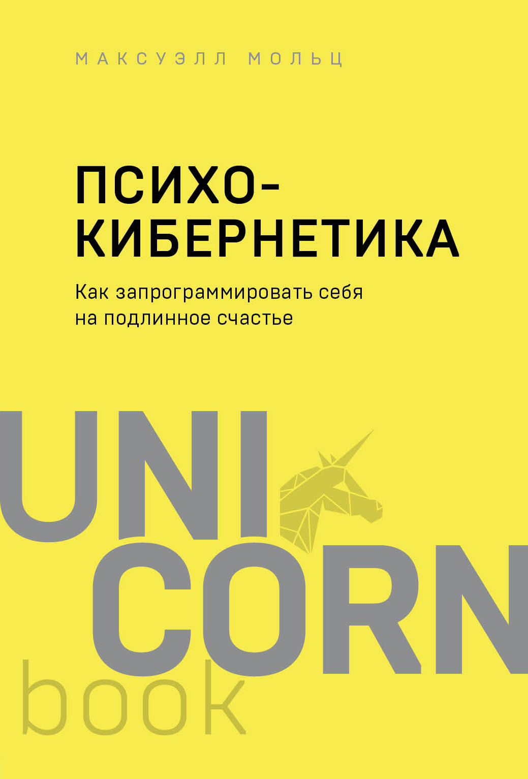 фото Книга психокибернетика. как запрограммировать себя на подлинное счастье. мольц м. бомбора