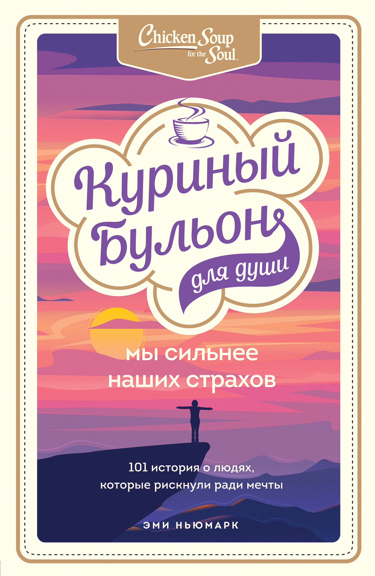 фото Книга эксмо куриный бульон для души. мы сильнее наших страхов. 101 история о людях, кот...