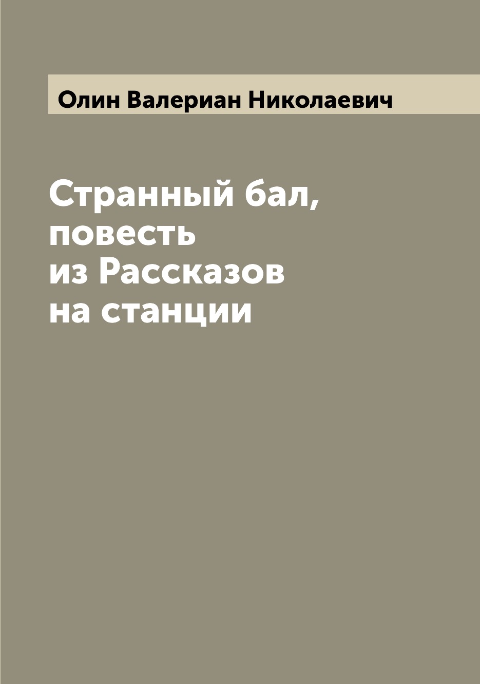 

Странный бал, повесть из Рассказов на станции