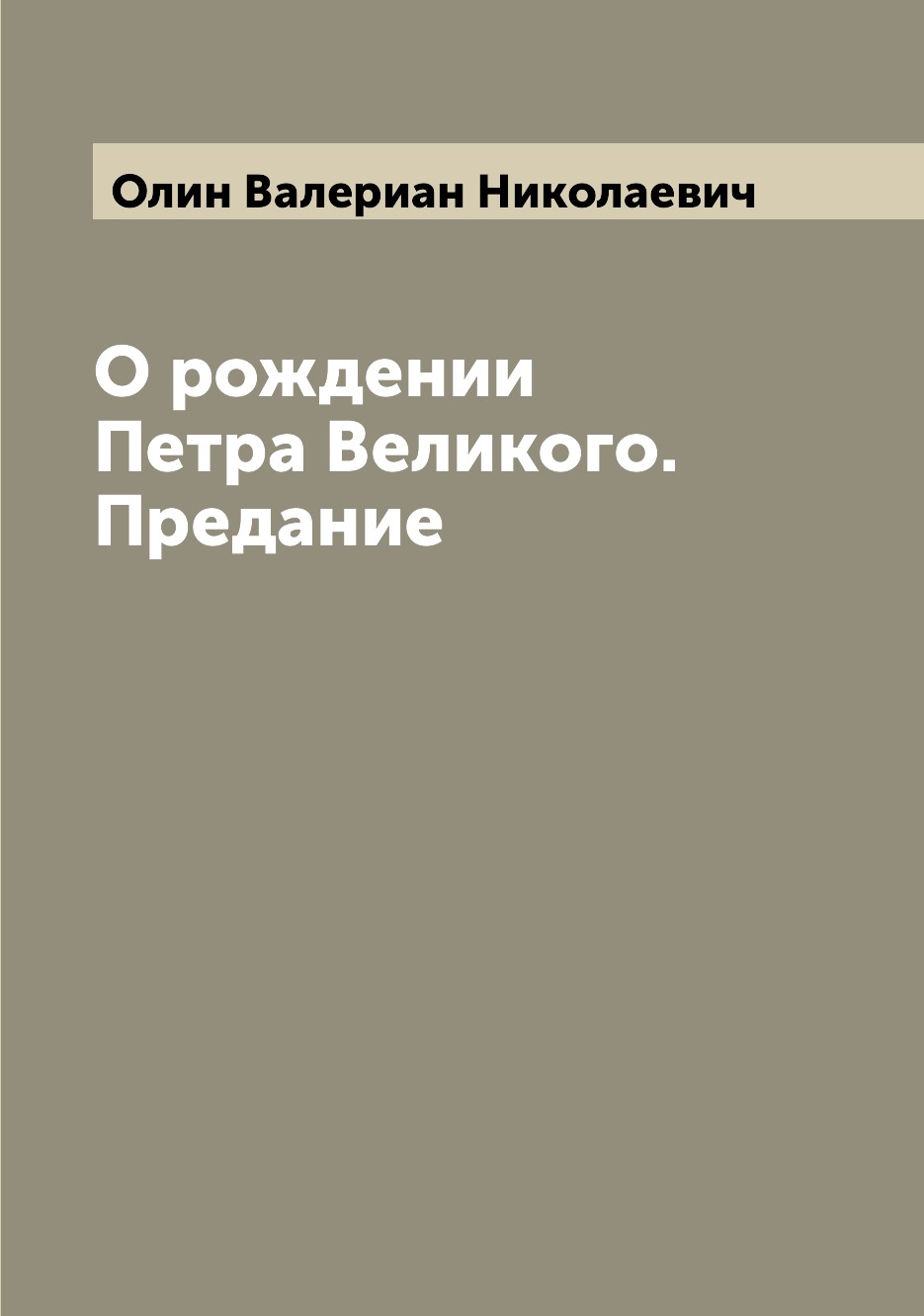 

Книга О рождении Петра Великого. Предание