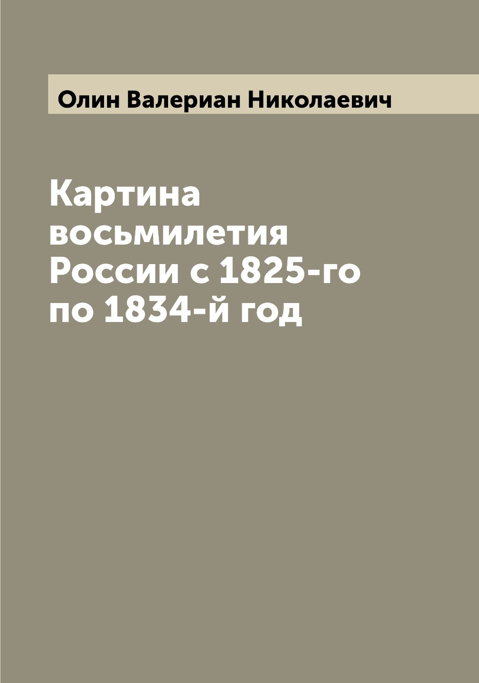 

Книга Картина восьмилетия России с 1825-го по 1834-й год