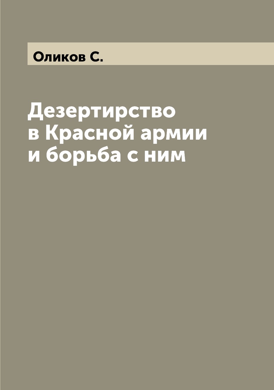 

Дезертирство в Красной армии и борьба с ним