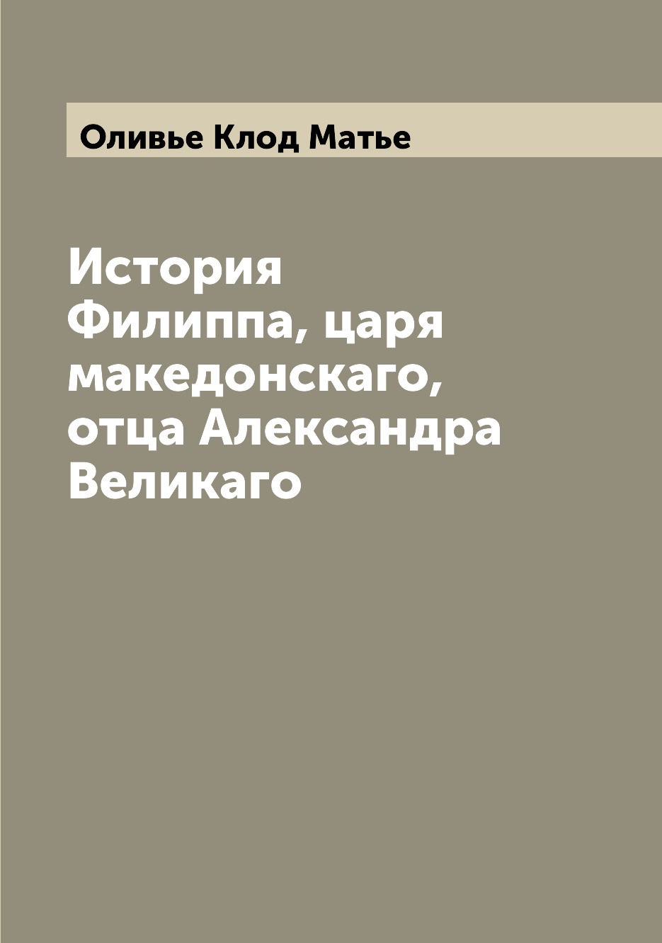 

Книга История Филиппа, царя македонскаго, отца Александра Великаго