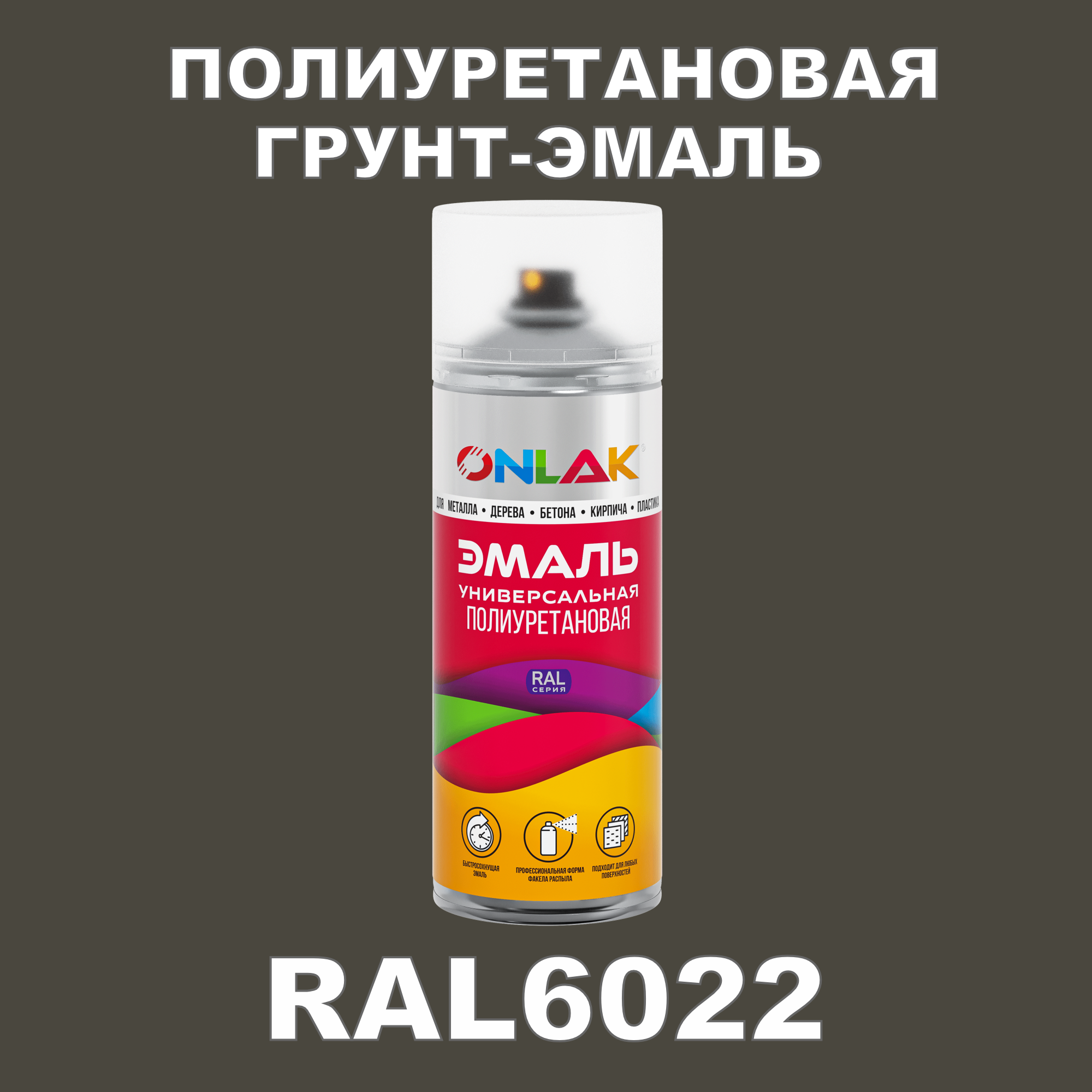 фото Грунт-эмаль полиуретановая onlak ral6022 полуматовая