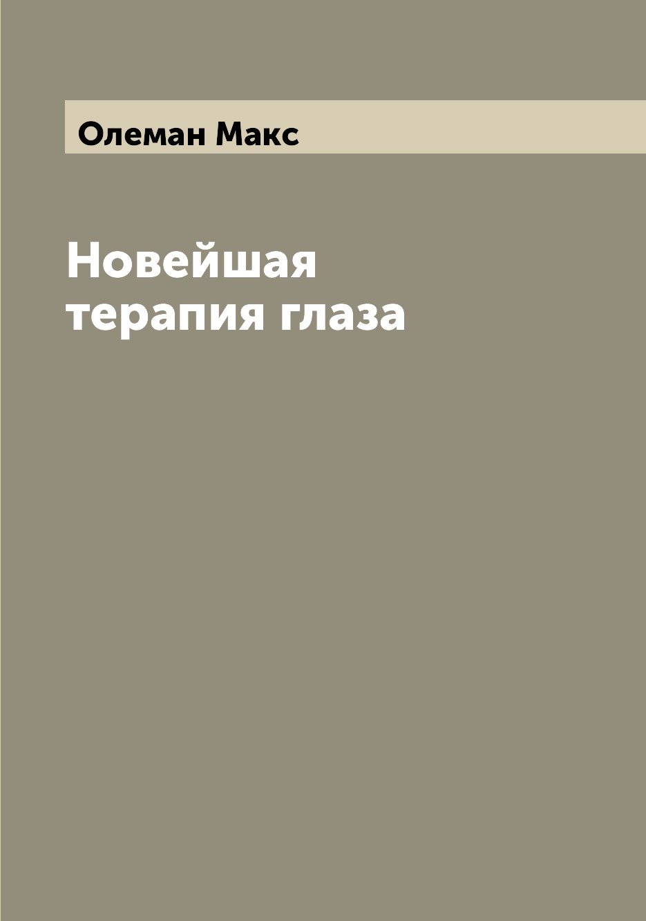 

Книга Новейшая терапия глаза