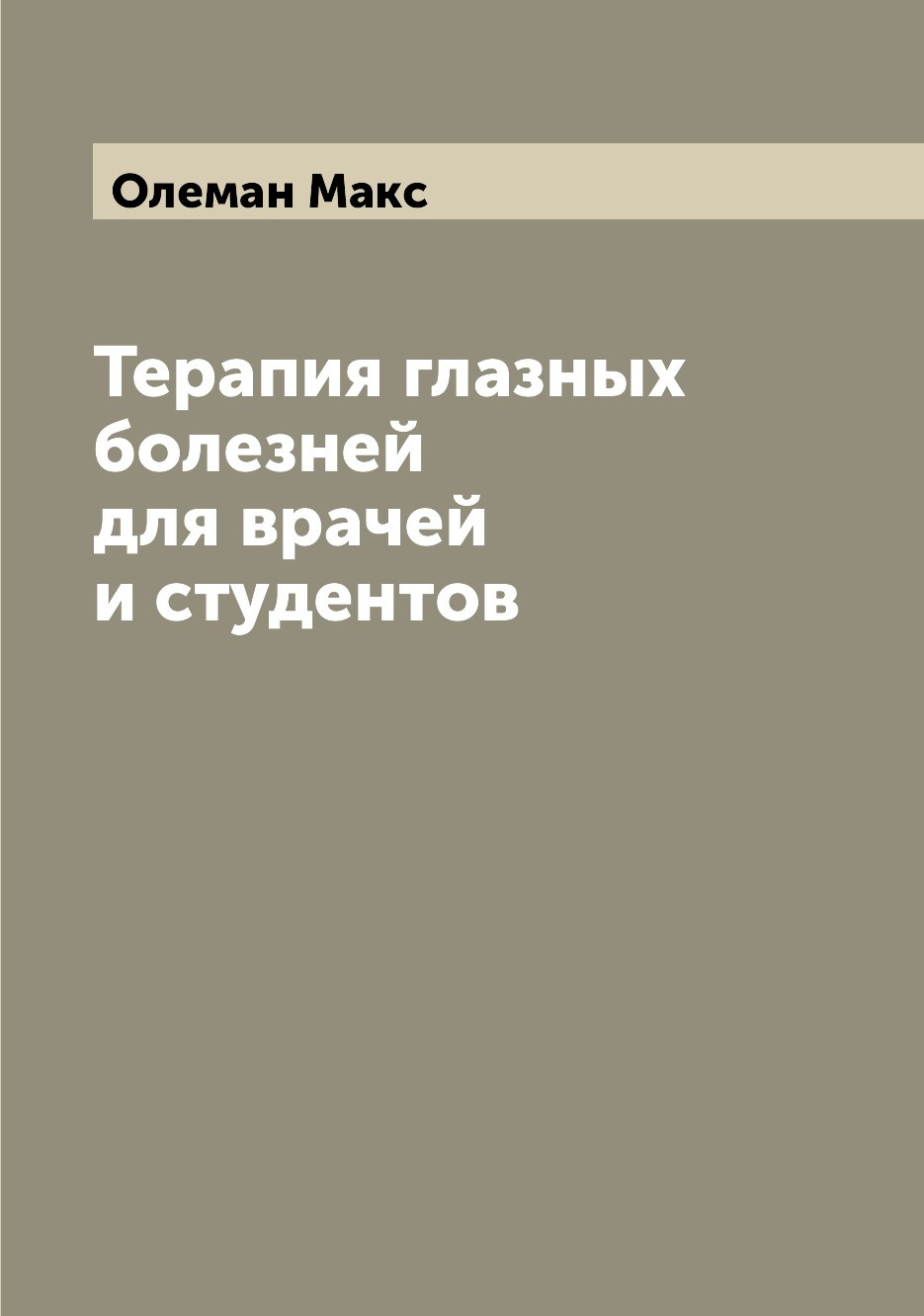 

Книга Терапия глазных болезней для врачей и студентов