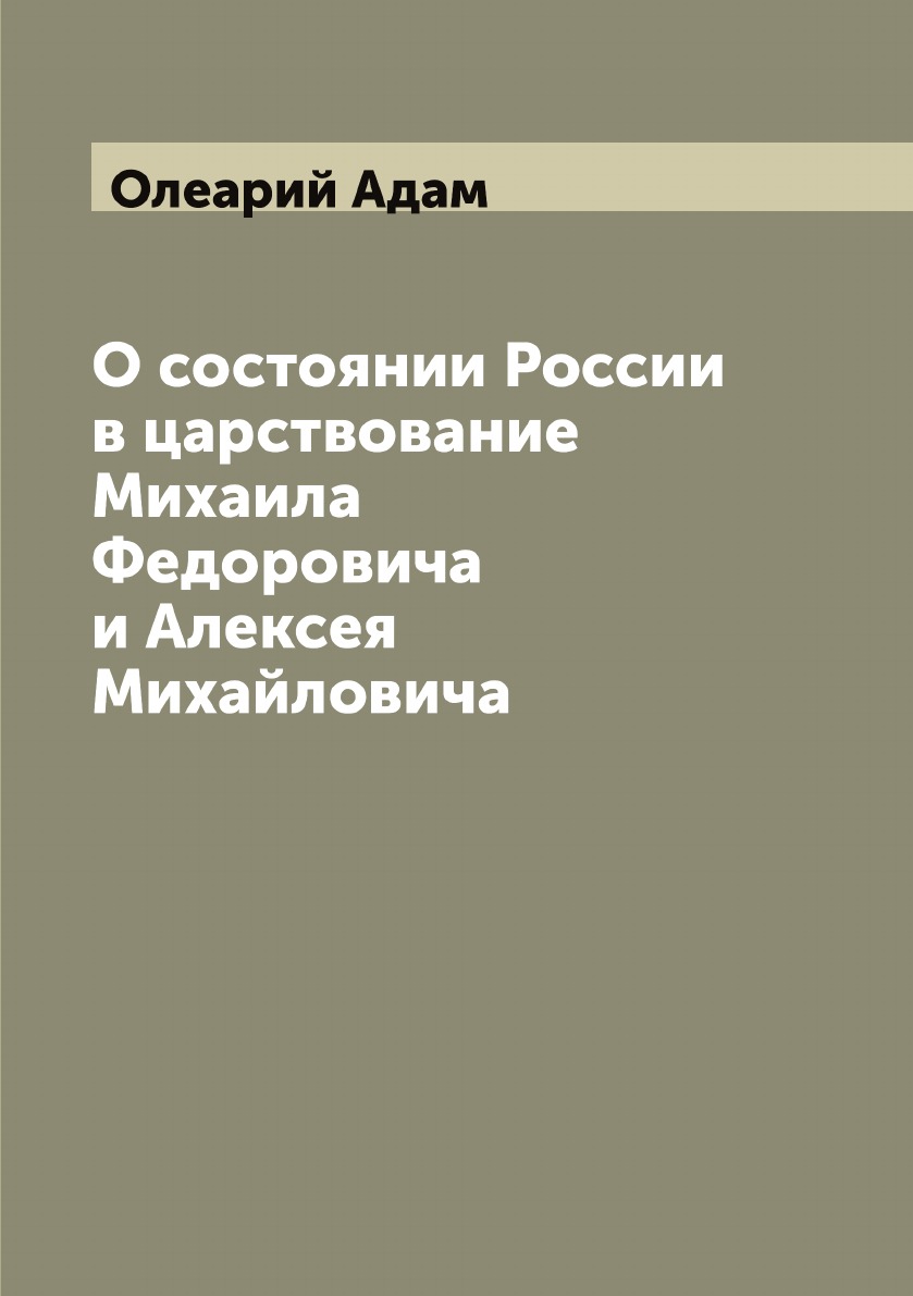 

О состоянии России в царствование Михаила Федоровича и Алексея Михайловича