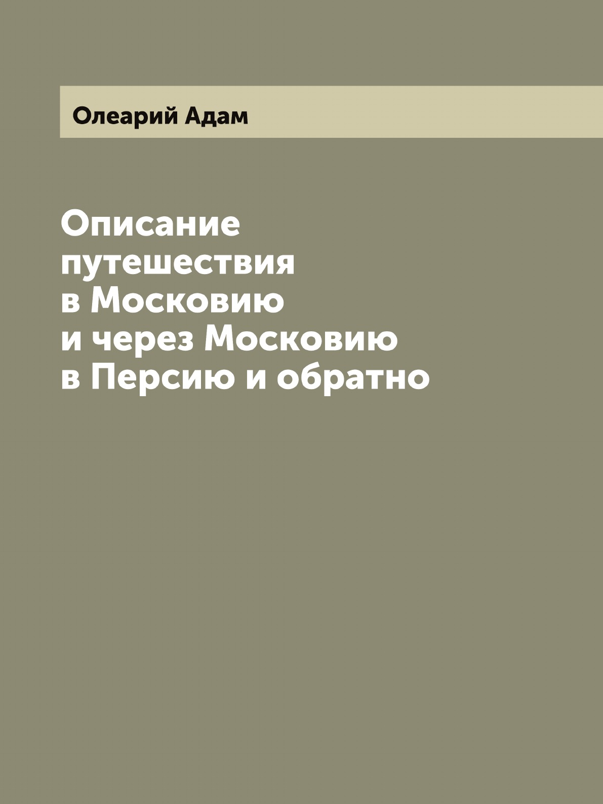 фото Книга описание путешествия в московию и через московию в персию и обратно archive publica