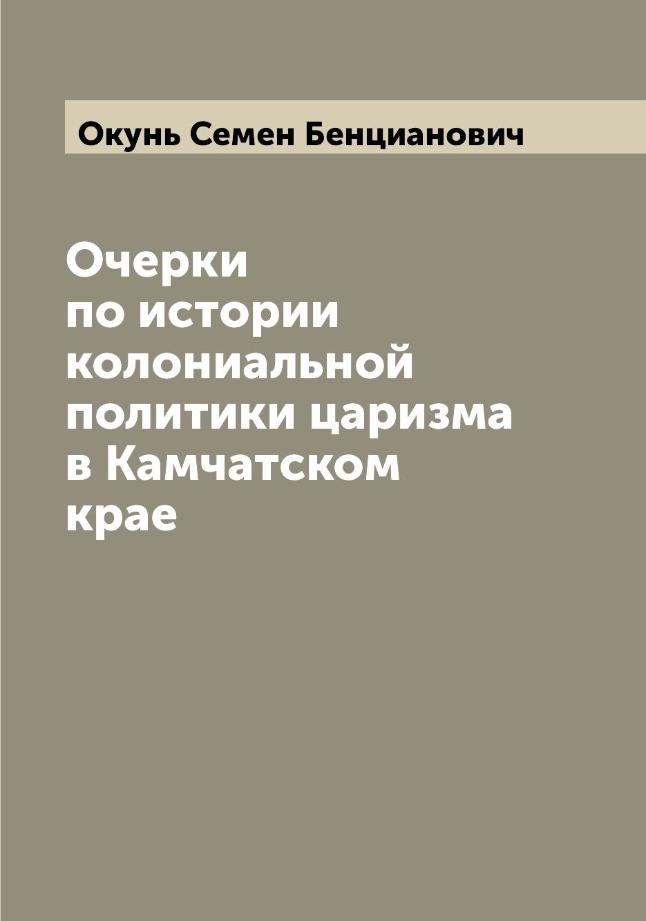 

Очерки по истории колониальной политики царизма в Камчатском крае