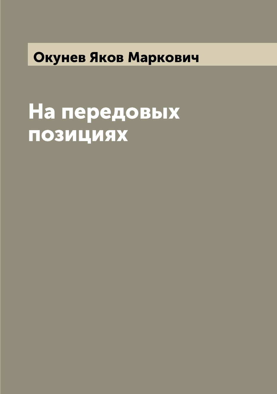 

Книга На передовых позициях