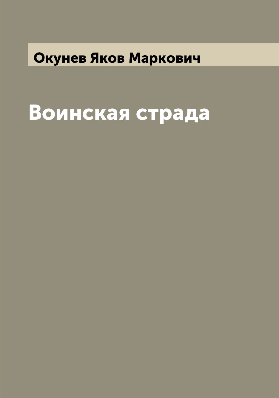 

Книга Воинская страда