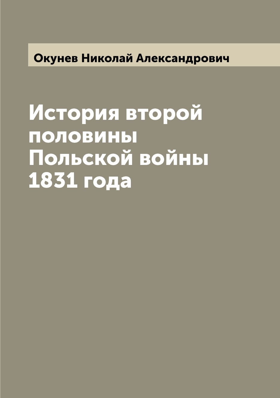 

Книга История второй половины Польской войны 1831 года