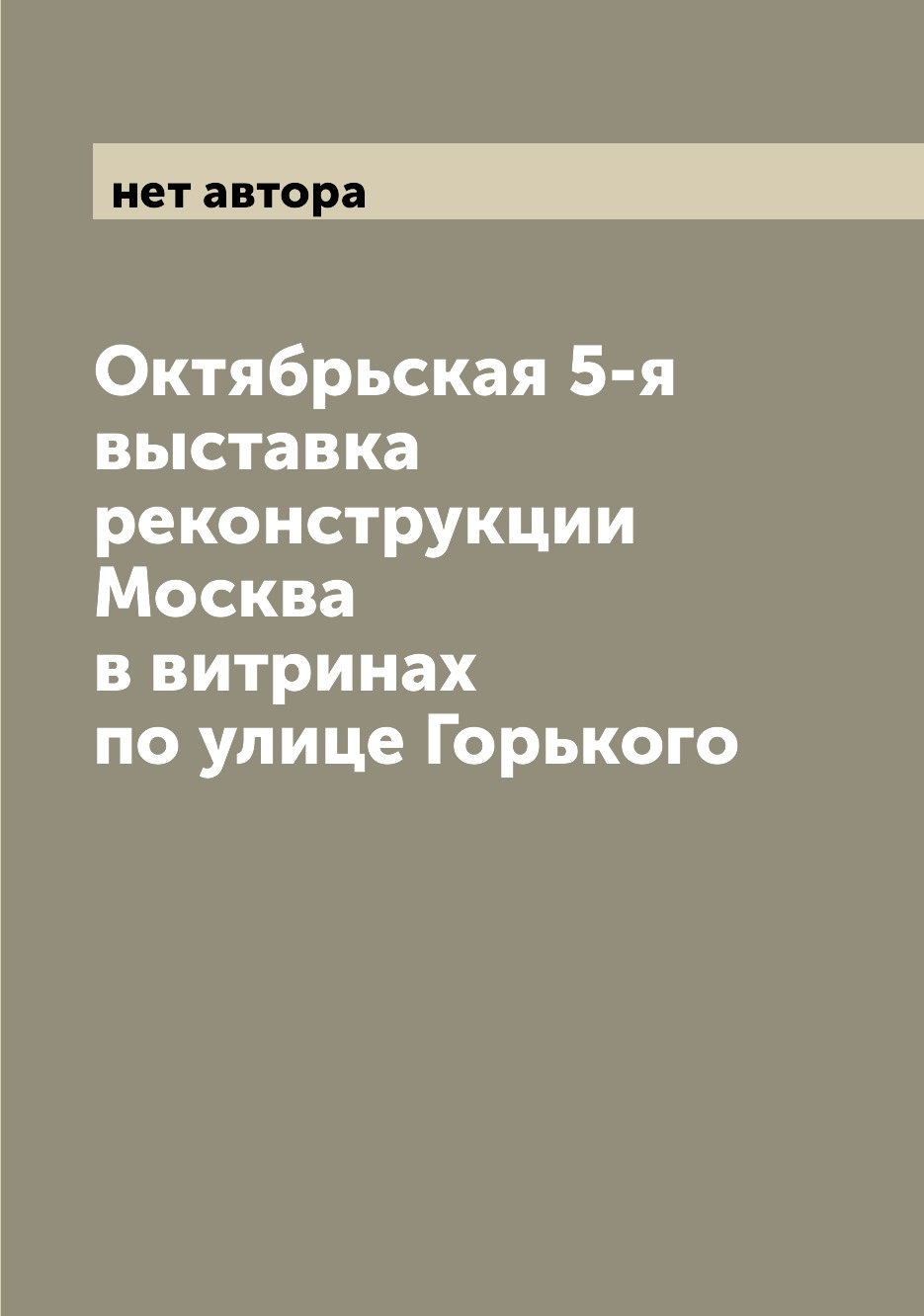 

Книга Октябрьская 5-я выставка реконструкции Москва в витринах по улице Горького
