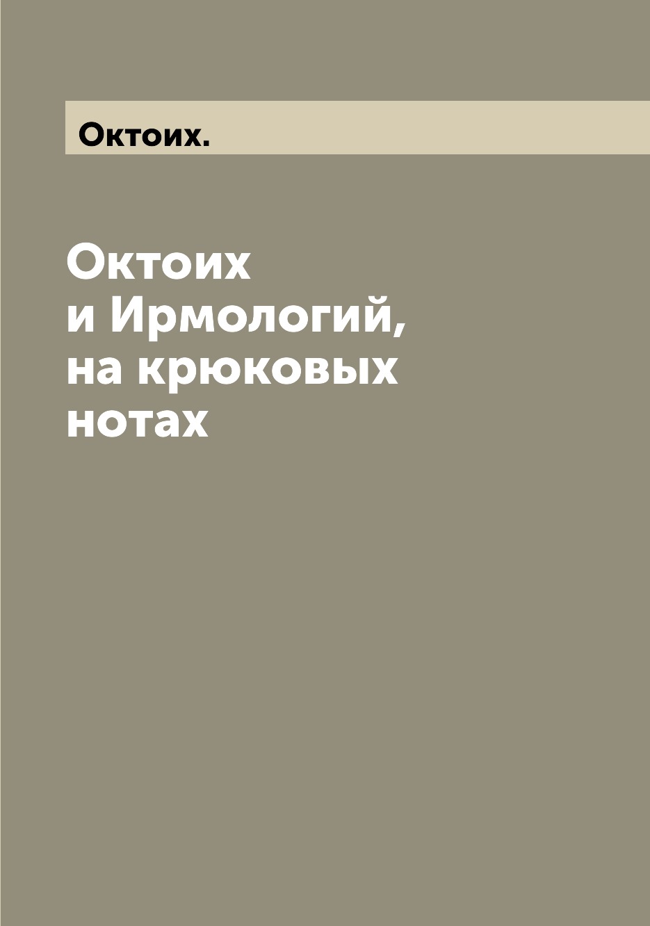 

Книга Октоих и Ирмологий, на крюковых нотах