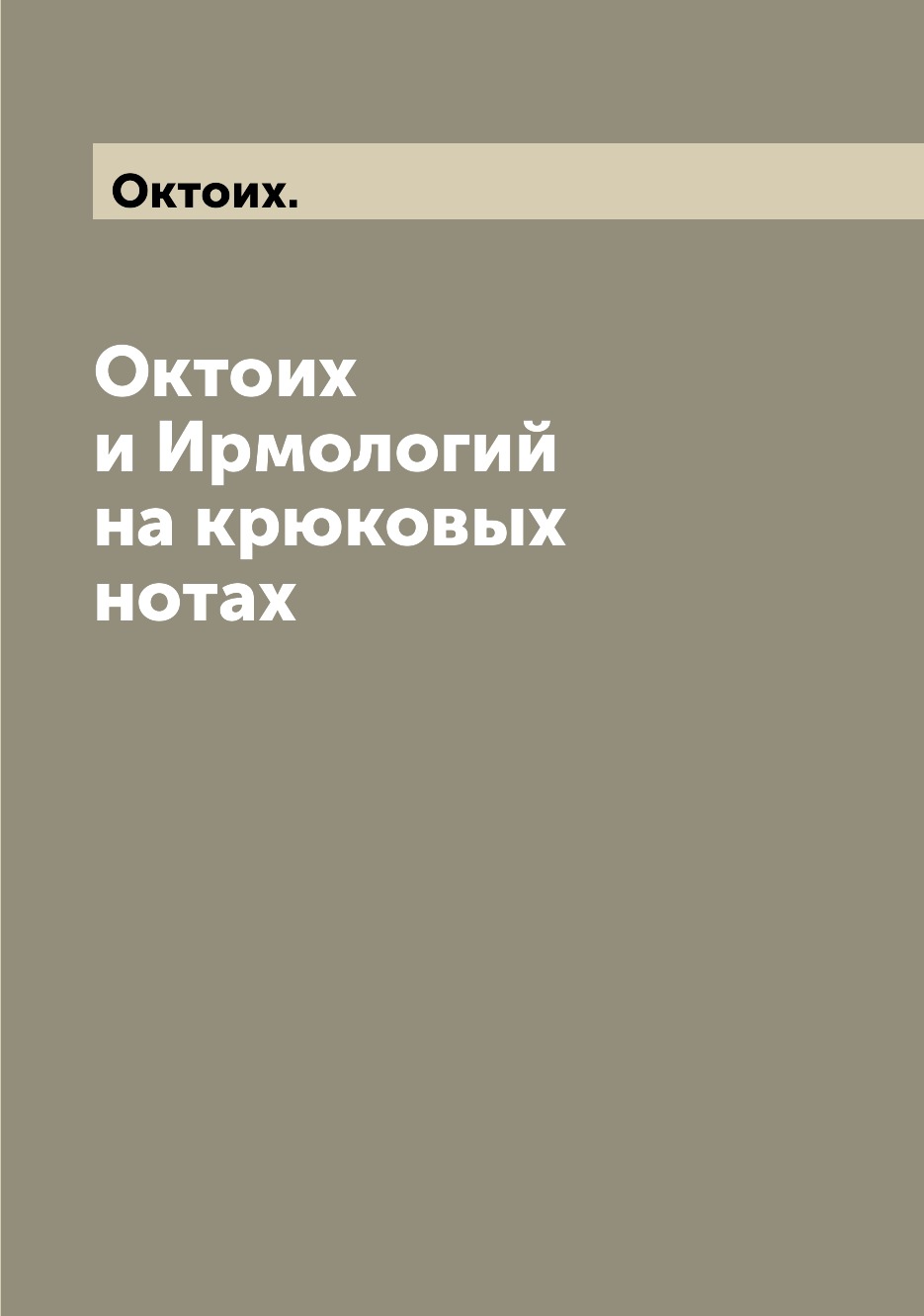 

Октоих и Ирмологий на крюковых нотах