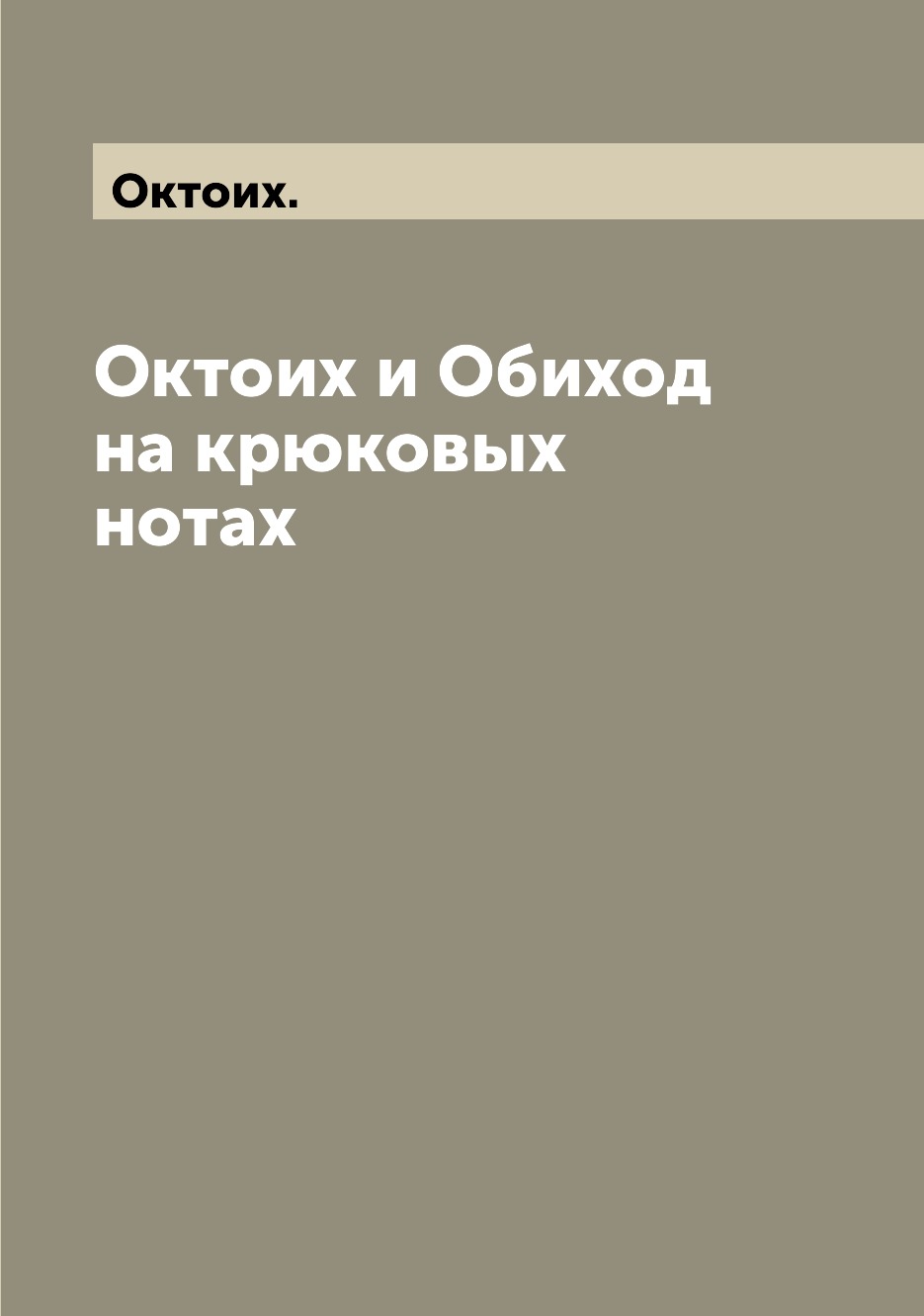 

Октоих и Обиход на крюковых нотах