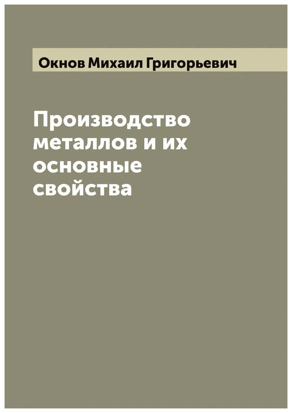

Производство металлов и их основные свойства