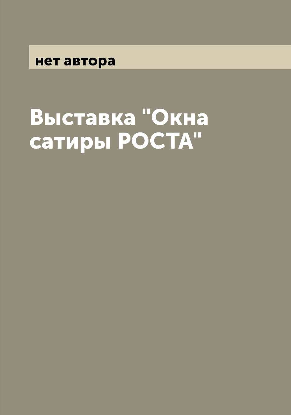 

Книга Выставка "Окна сатиры РОСТА"
