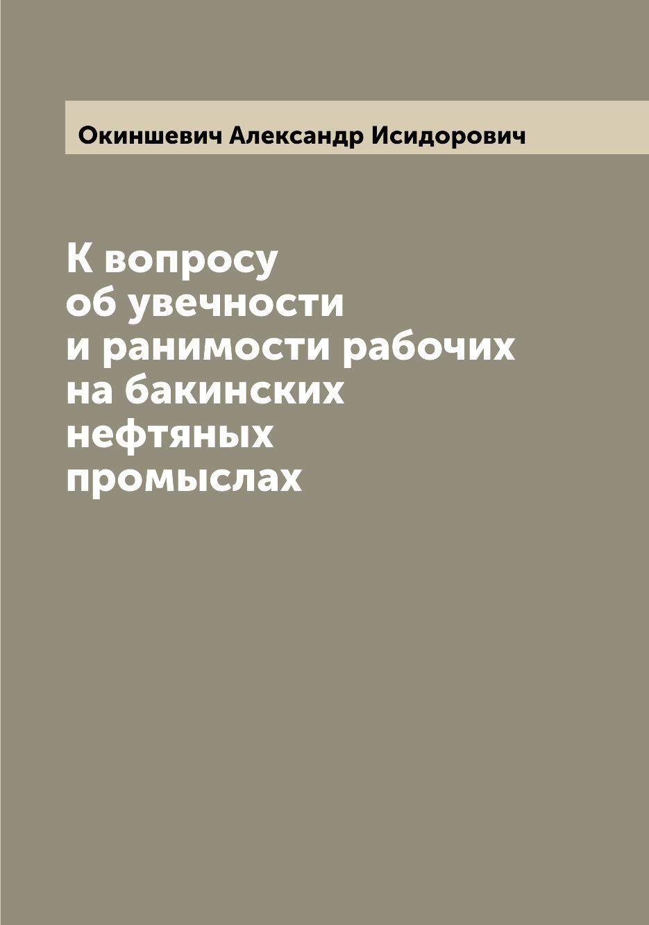 

К вопросу об увечности и ранимости рабочих на бакинских нефтяных промыслах